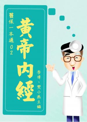 【醫保一本通02】 黃帝內經