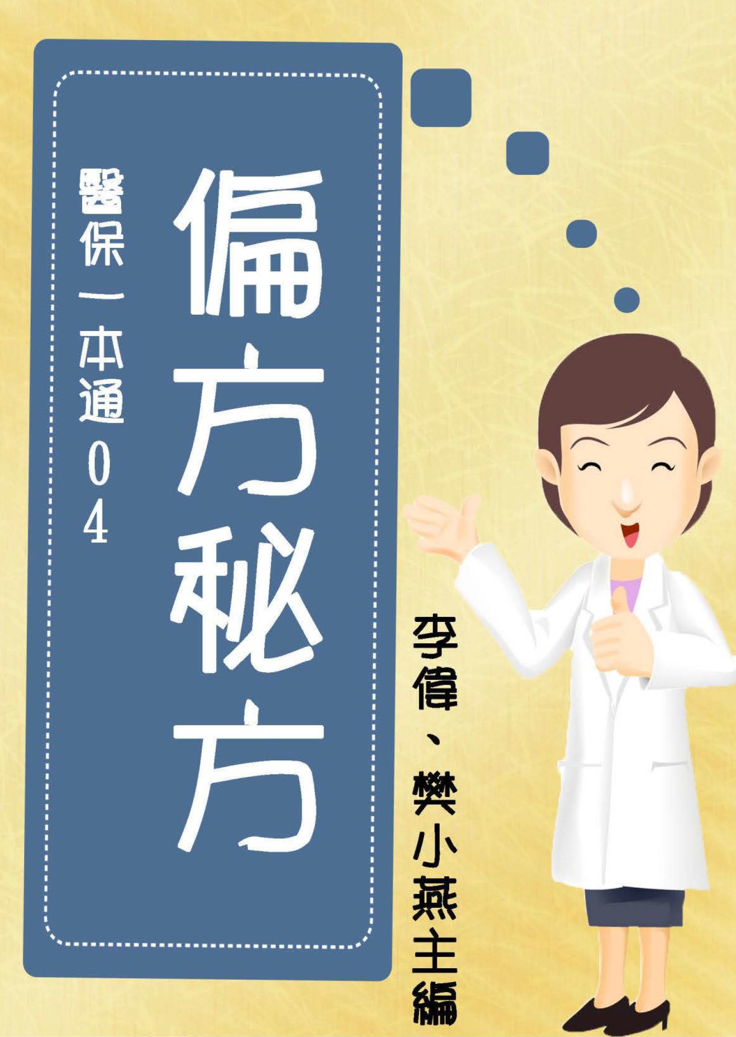 【醫保一本通04】偏方秘方