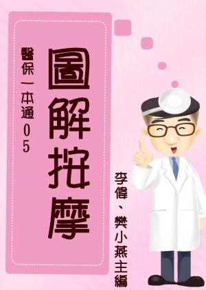 【醫保一本通05】 圖解按摩