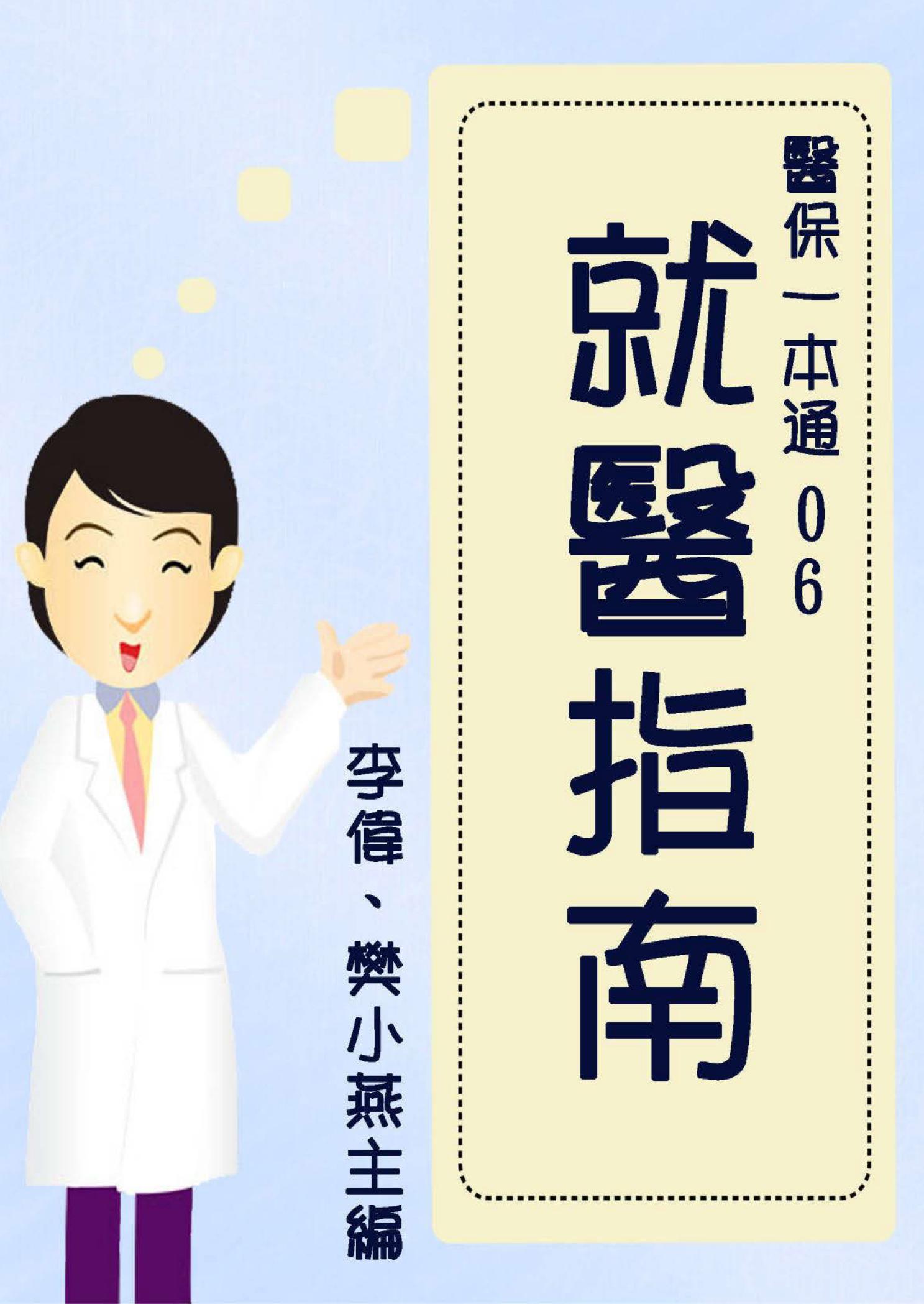 【醫保一本通06】就醫指南