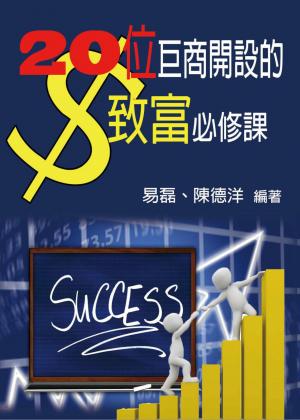 20位巨商開設的致富必修課  