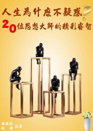 人生為什麼不疑惑？20位思想大師的精彩睿智
