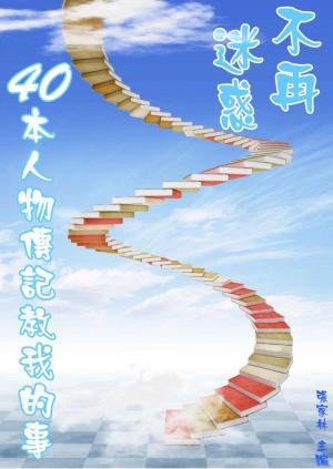 不再迷惑：40本人物傳記教我的事