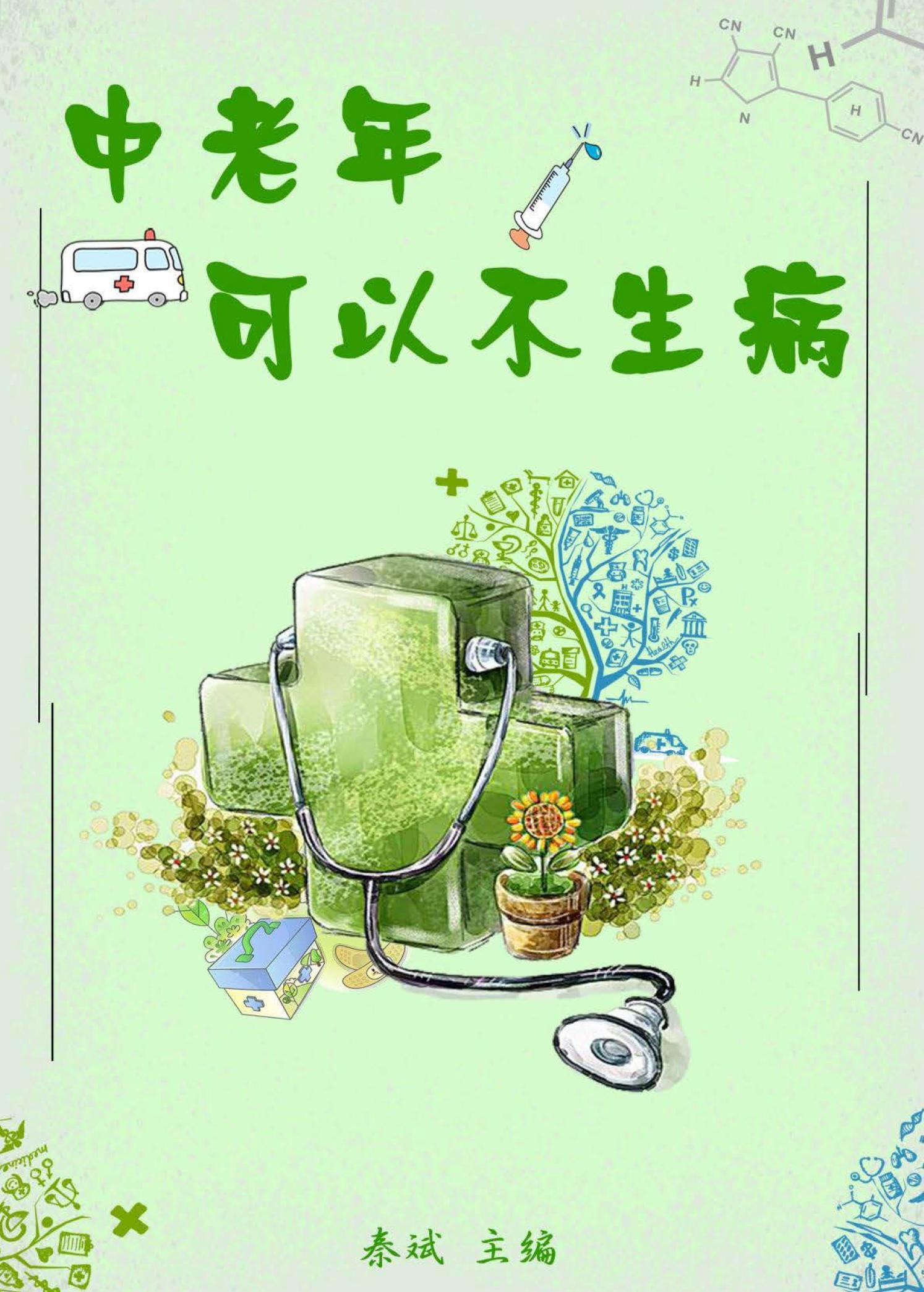 中老年可以不生病