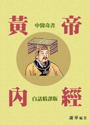 中醫奇書《黃帝內經》（白話精譯版）