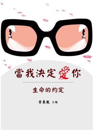 生命的約定：當我決定愛你