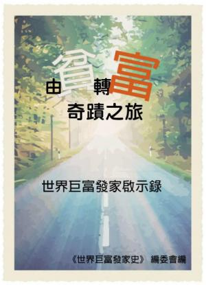 由貧轉富奇蹟之旅：世界巨富發家啟示錄