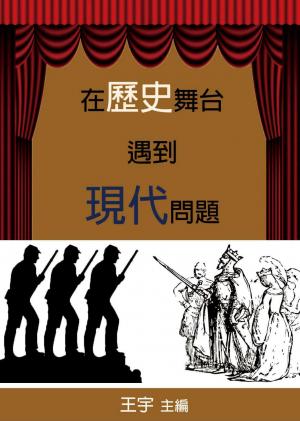 在歷史舞臺遇到現代問題