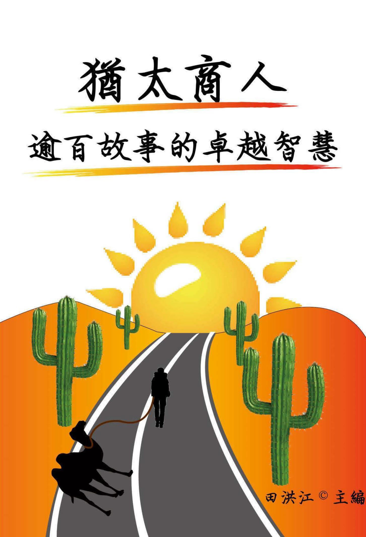 猶太商人：逾百故事的卓越智慧