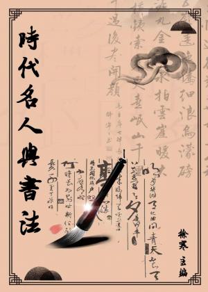 時代名人與書法