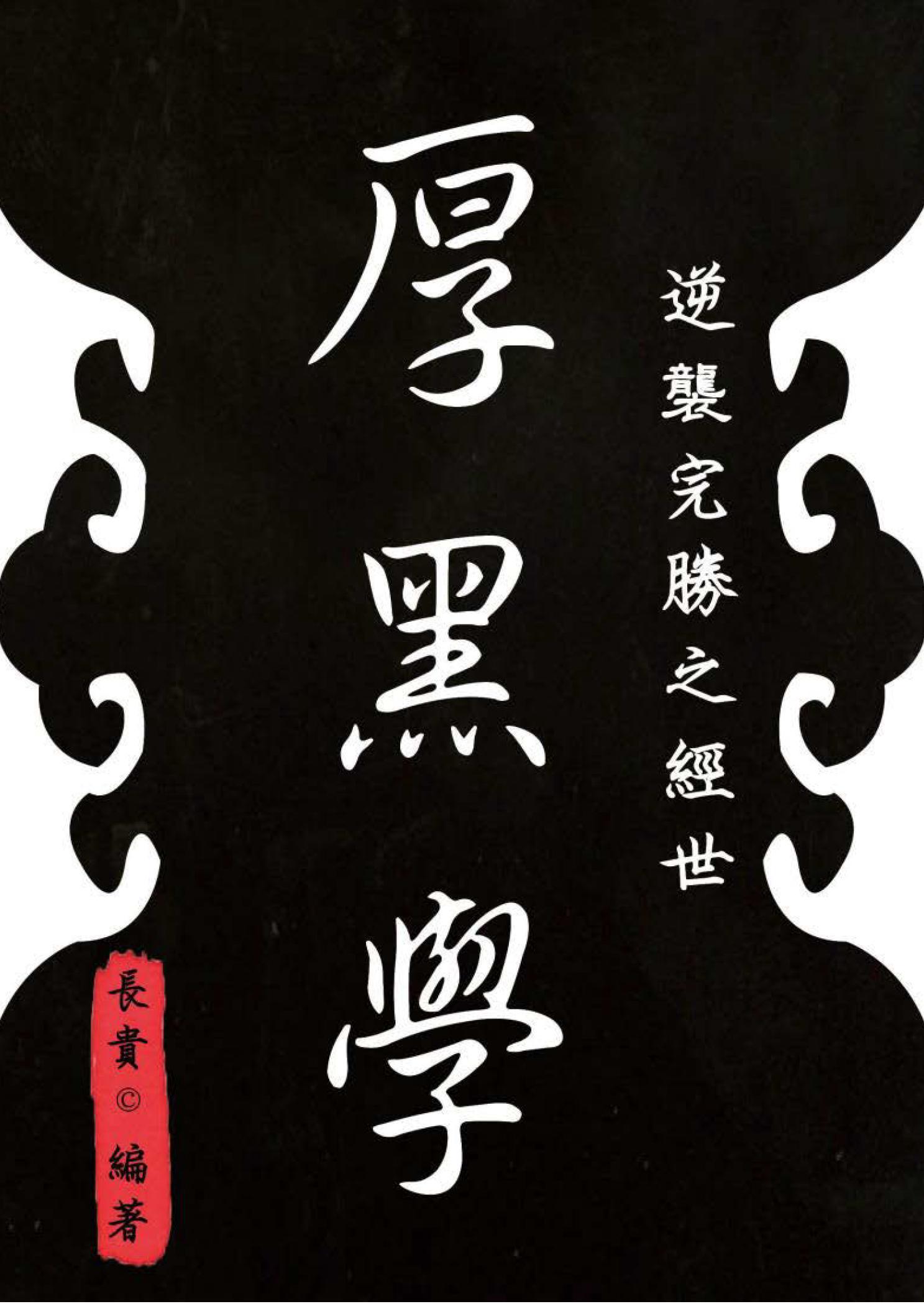 逆襲完勝之經世《厚黑學》