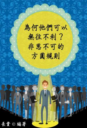 為何他們可以無往不利？非思不可的方圓規則