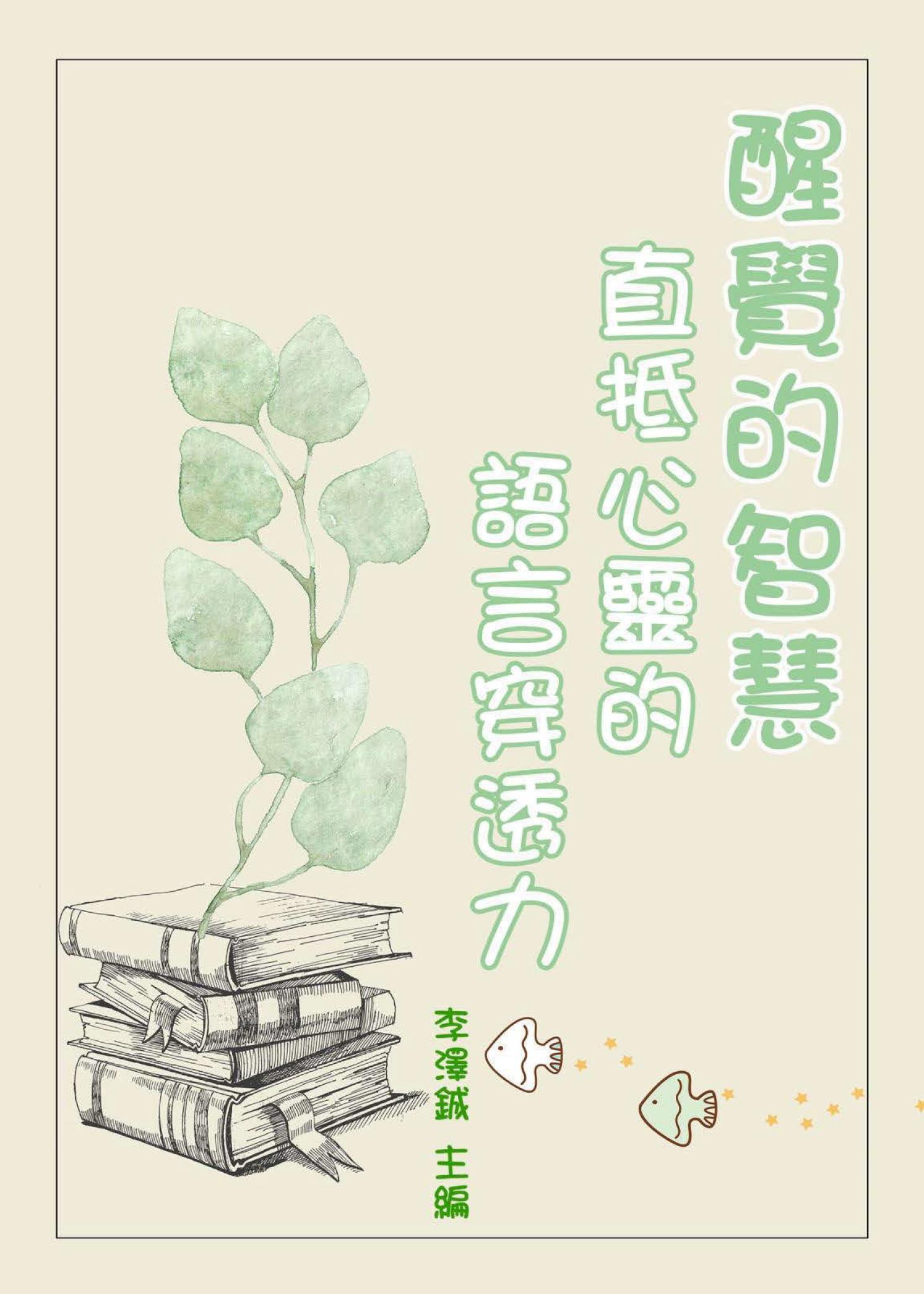 醒覺的智慧：直抵心靈的語言穿透力