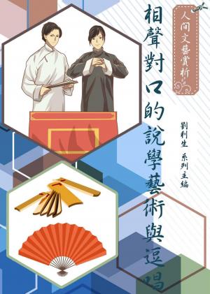 《人間文藝賞析》相聲對口的說學藝術與逗唱