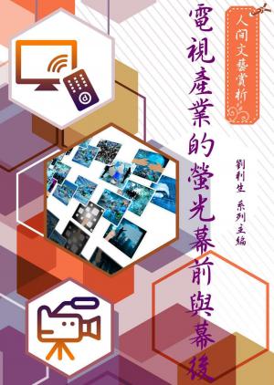 《人間文藝賞析》電視產業的螢光幕前與幕後