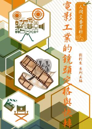 《人間文藝賞析》電影工業的鏡頭定格與快轉
