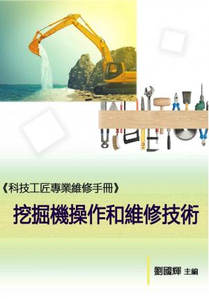 《科技工匠專業維修手冊》挖掘機操作和維修技術