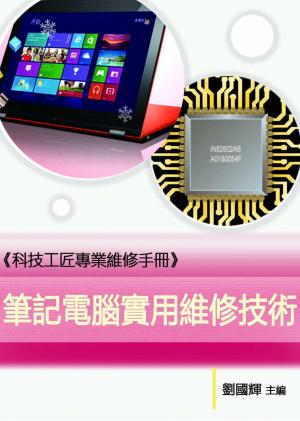 《科技工匠專業維修手冊》筆記電腦實用維修技術