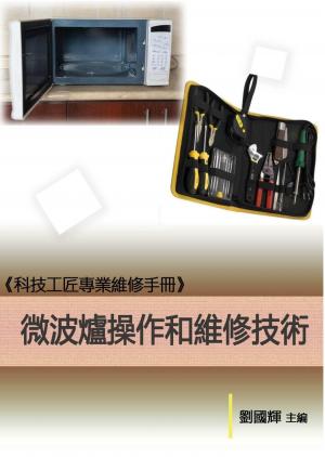 《科技工匠專業維修手冊》微波爐操作和維修技術