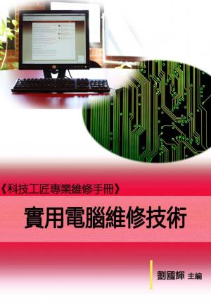 《科技工匠專業維修手冊》實用電腦維修技術