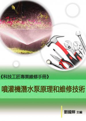 《科技工匠專業維修手冊》噴灌機潛水泵原理和維修技術