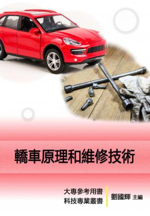 《科技工匠專業維修手冊》轎車原理和維修技術