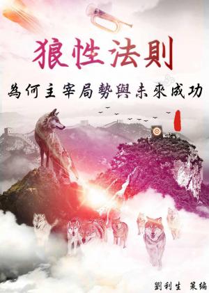 《狼性法則》--為何主宰局勢與未來成功