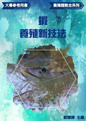【大專參考用書】《養殖趨勢全系列》【蝦】養殖新技法