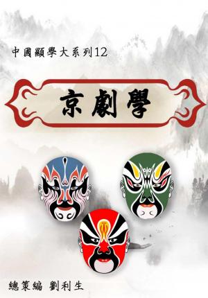 【中國顯學大系列12】京劇學