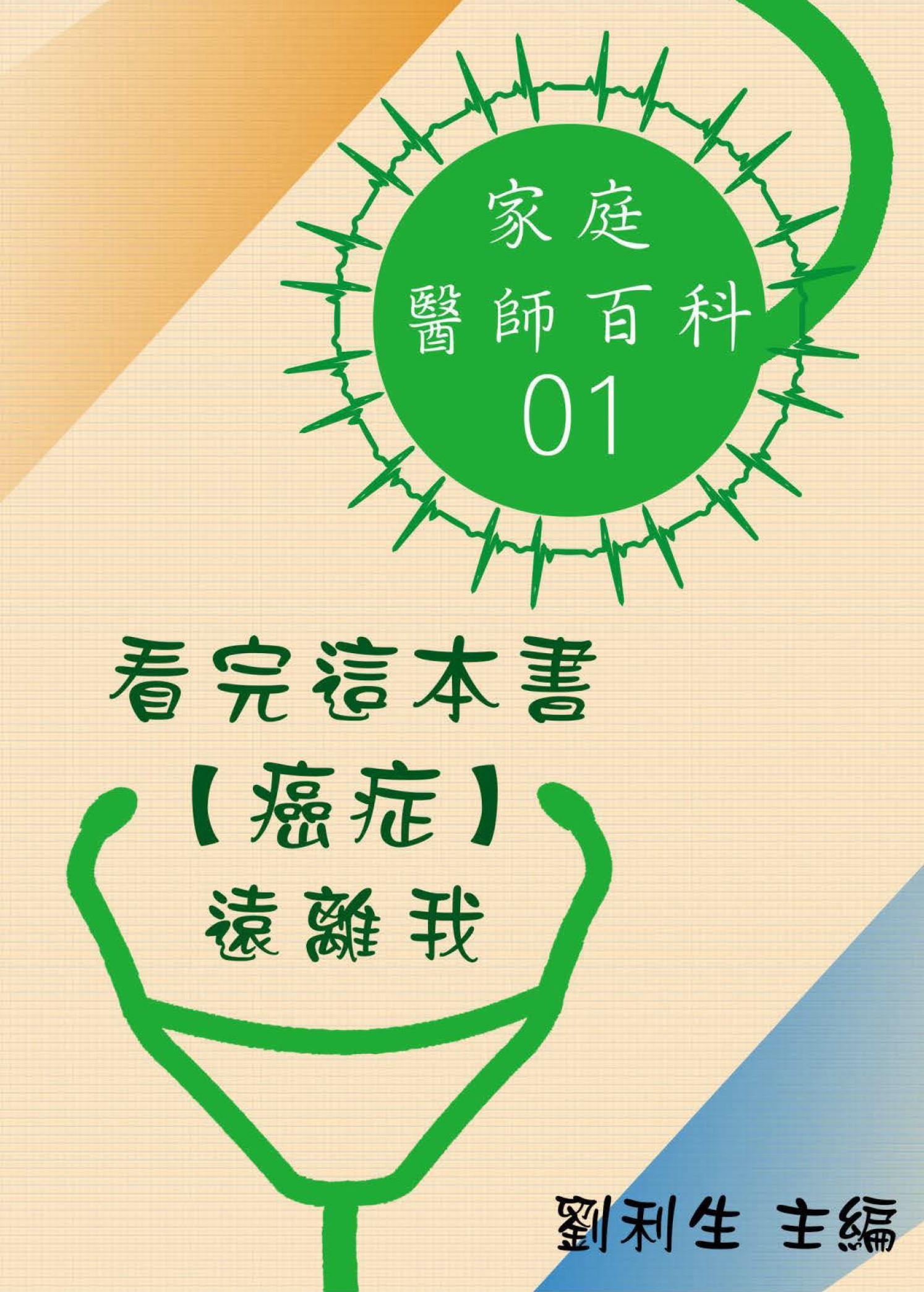 【家庭醫師百科01】看完這本書 【癌症】遠離我