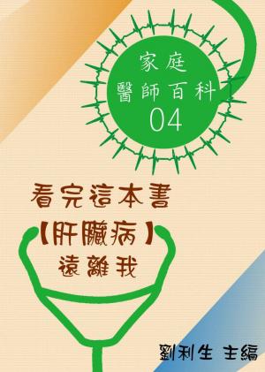 【家庭醫師百科04】看完這本書 【肝臟病】遠離我