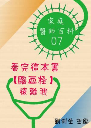 【家庭醫師百科07】看完這本書 【腦血栓】遠離我