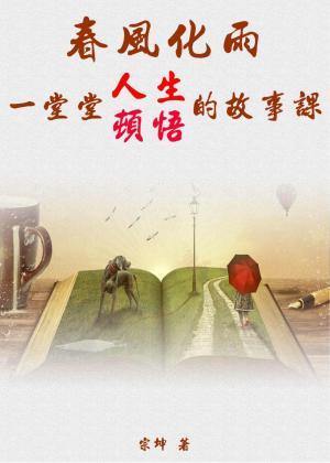 春風化雨：一堂堂人生頓悟的故事課