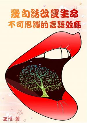 幾句話改變生命：不可思議的言語效應