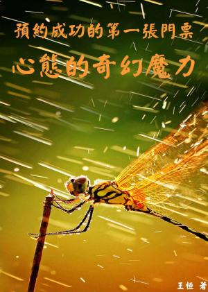 預約成功的第一張門票：心態的奇幻魔力