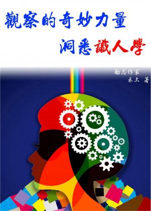 觀察的奇妙力量 ---洞悉識人學