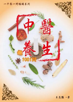 《一千零一問暢銷系列》 中醫養生1001問
