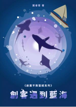 《創業不敗聖經系列》 創客遇到藍海