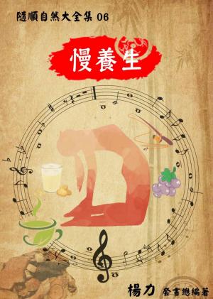 《隨順自然大全集06》 慢養生      