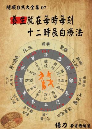 《隨順自然大全集07》養生就在每時每刻：十二時辰自療法