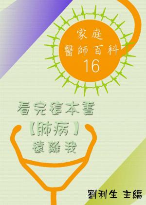 【家庭醫師百科16】看完這本書 【肺病】遠離我