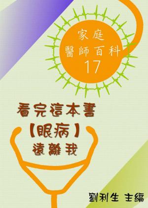 【家庭醫師百科17】看完這本書 【眼病】遠離我