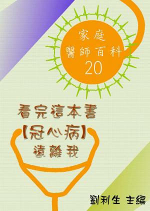 【家庭醫師百科20】看完這本書 【冠心病】遠離我
