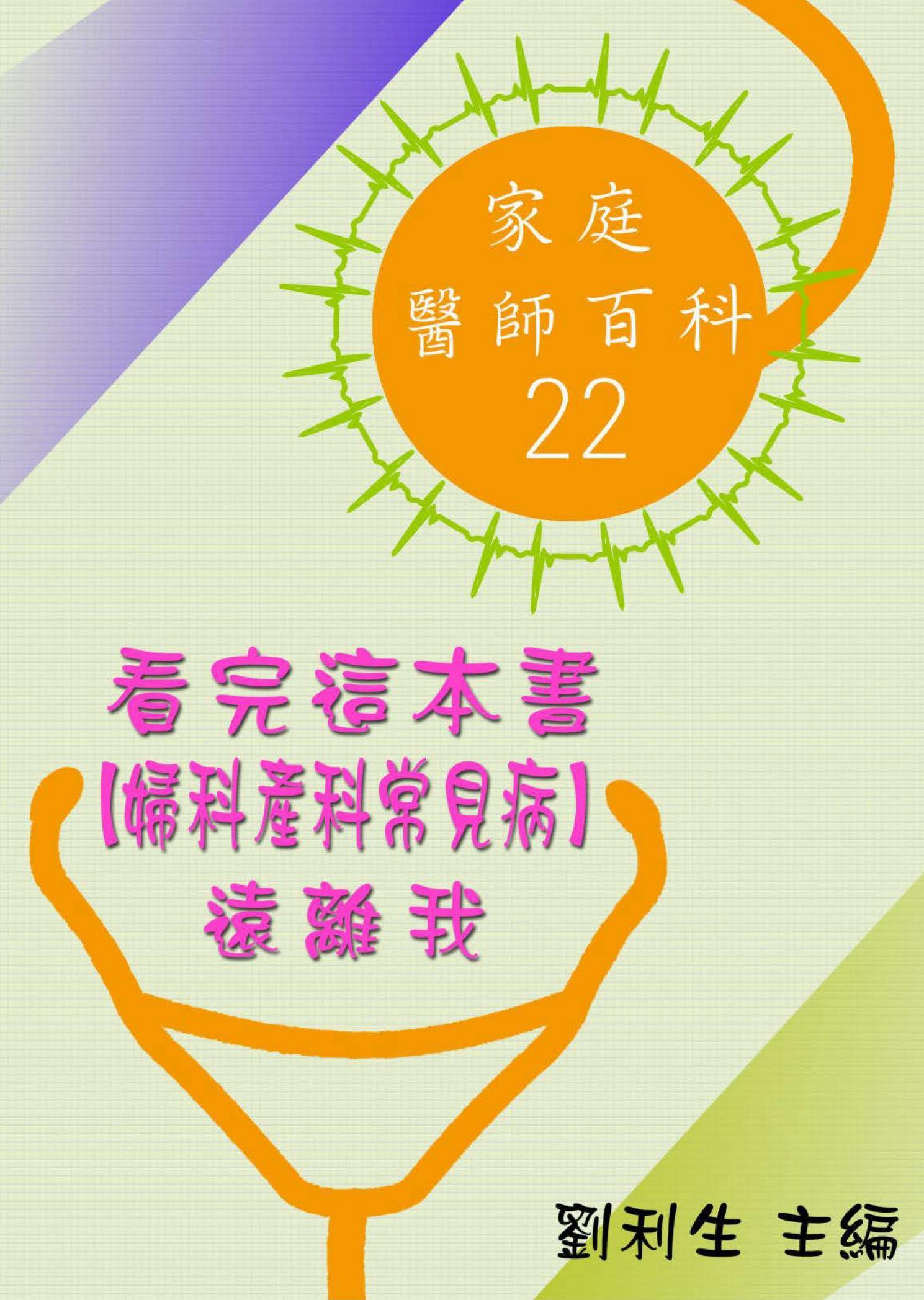 【家庭醫師百科22】看完這本書 【婦科產科常見病】遠離我