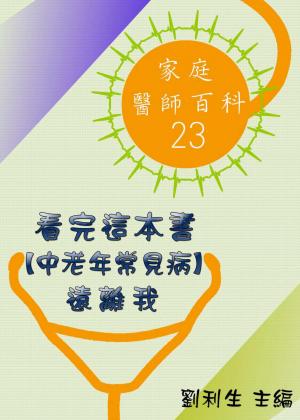 【家庭醫師百科23】看完這本書 【中老年常見病】遠離我