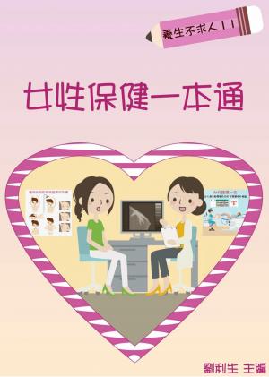 【養生不求人11】女性保健一本通