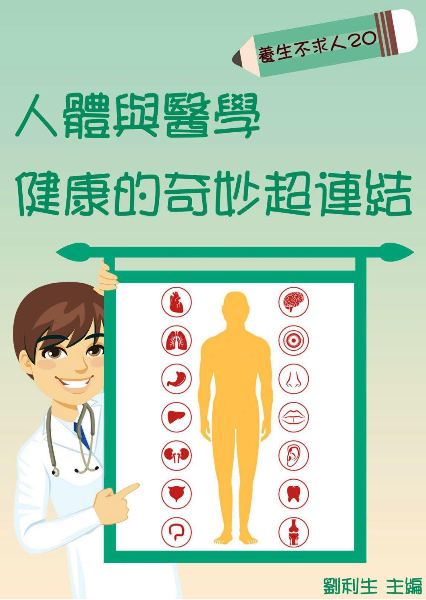 【養生不求人20】人體與醫學--健康的奇妙超連結