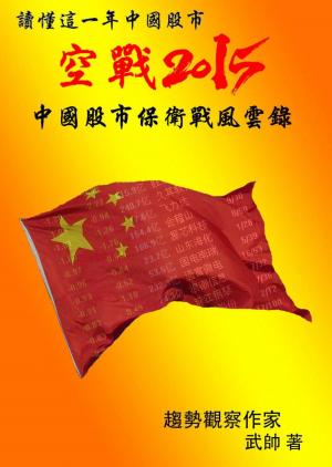 《讀懂這一年中國股市》空戰2015：中國股市保衛戰風雲錄