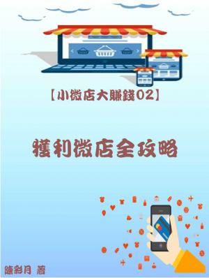 【小微店大賺錢02】獲利微店全攻略