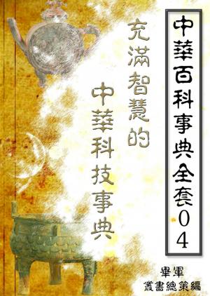 【中華百科事典全套04】充滿智慧的中華科技事典